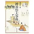 神葬祭大事典