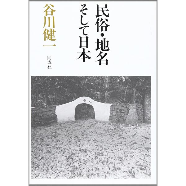 谷川健一コレクション5 地名の世界 | 谷川 健一 |本 | 通販 | Amazon