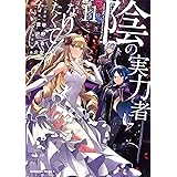 陰の実力者になりたくて! (11) (角川コミックス・エース)