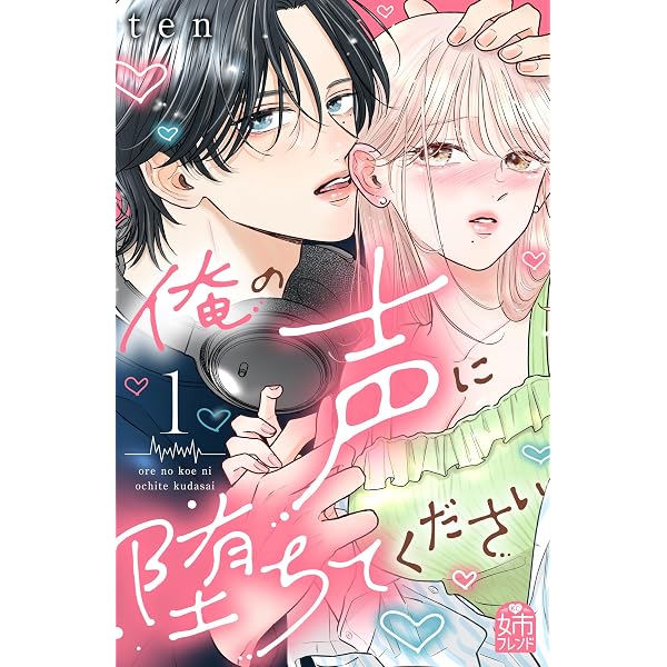 Amazon.co.jp: 俺の声に堕ちてください（2） (姉フレンドコミックス