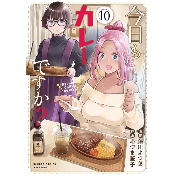 今日もカレーですか? (9) (バンブーコミックス) | 藤川よつ葉, あづま