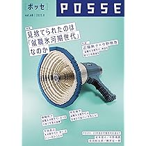 Amazon.co.jp: POSSE vol.60(特集:見捨てられたのは 「就職氷河期世代