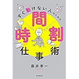 すぐ動けない人のための時間割仕事術