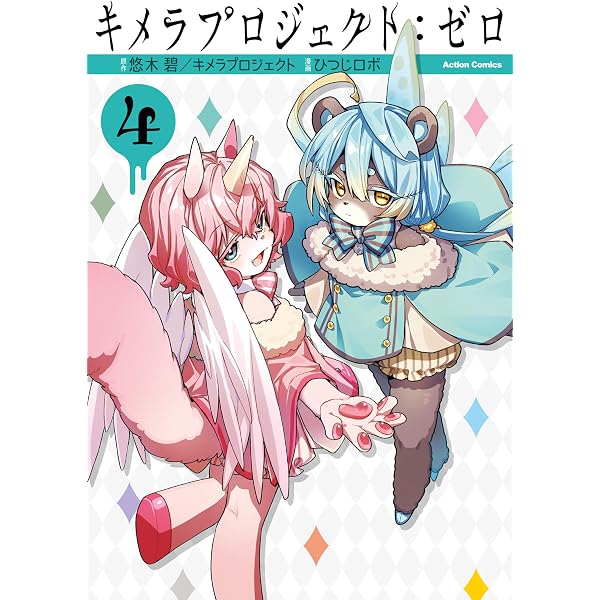キメラプロジェクト：ゼロ ： 1 (アクションコミックス) | ひつじロボ