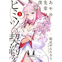 あやめ先輩は僕とヒミツの契約を (3) (バンブー・コミックス) | 蛇足  