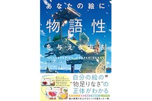 あなたの絵に物語性を与える方法