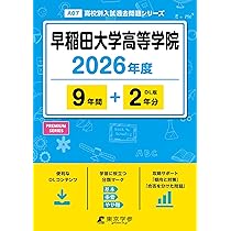 最新版 ＞ 早稲田大学本庄高等学院 2026年度版 【 過去問 5+5年分