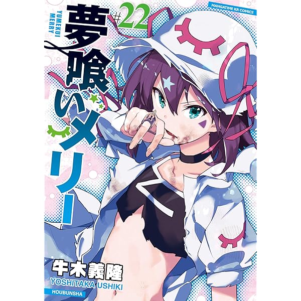 夢喰いメリー 19巻 (まんがタイムKRコミックス) | 牛木義隆