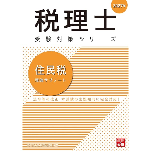 税理士 住民税 理論サブノート 2025年 (税理士受験対策シリーズ