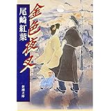 金色夜叉 (新潮文庫)