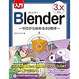 入門Blender －ゼロから始める3D制作－ 3.X対応