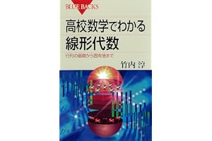 高校数学でわかる線形代数　行列の基礎から固有値まで 高校数学でわかるシリーズ (ブルーバックス)