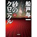砂のクロニクル　上 (小学館文庫)