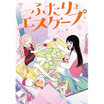 おまとめ　2本 Amazon.co.jp: ふたりエスケープ(2) (百合姫コミックス) : 田口 囁一: 本
