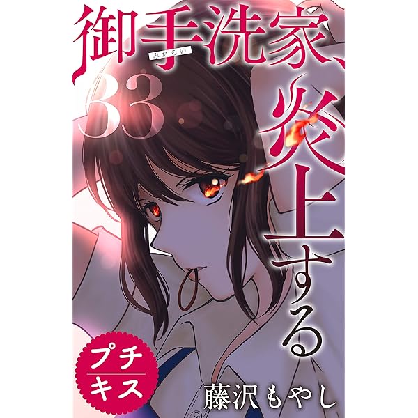 御手洗家、炎上する 1-8 御手洗家、炎上する(8) (講談社コミックスキス) | 藤沢 もやし