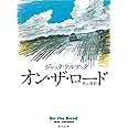 オン・ザ・ロード (河出文庫 ケ 1-3)