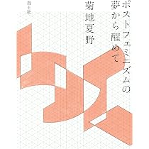 Amazon.co.jp: ポストフェミニズムの夢から醒めて : 菊地夏野: 本