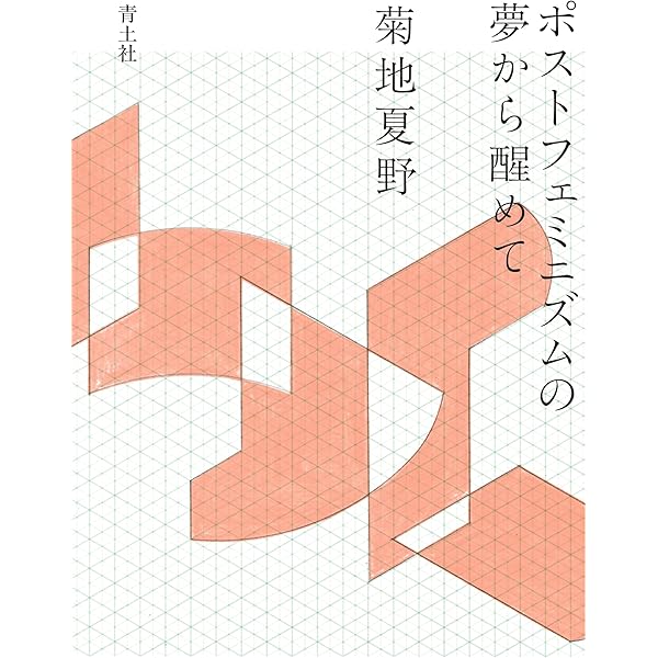 Amazon.co.jp: ポストコロニアリズムとジェンダー : 菊地 夏野: 本