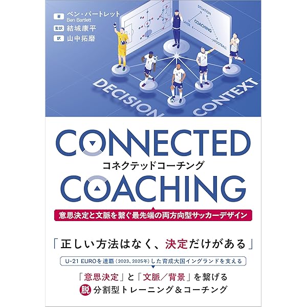戦術的ピリオダイゼーション再考 「モルフォシクロ」の体系的な