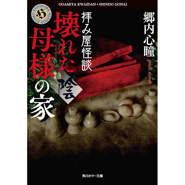 Amazon.co.jp: 拝み屋怪談 壊れた母様の家〈陽〉 (角川ホラー文庫