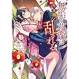 無垢な花嫁は今宵褥で乱される アンソロジーコミック (ZERO-SUMコミックス)