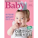 プレジデントベイビー 0歳からの知育大百科 2019完全保存版【通常版】 (プレジデントムック プレジデントBaby)