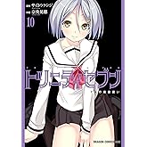 トリニティセブン 7人の魔書使い(10)【電子特別版】 トリニティセブン 7人の魔書使い (ドラゴンコミックスエイジ)