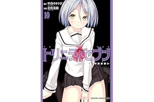 トリニティセブン　7人の魔書使い(10)【電子特別版】 トリニティセブン　７人の魔書使い (ドラゴンコミックスエイジ)