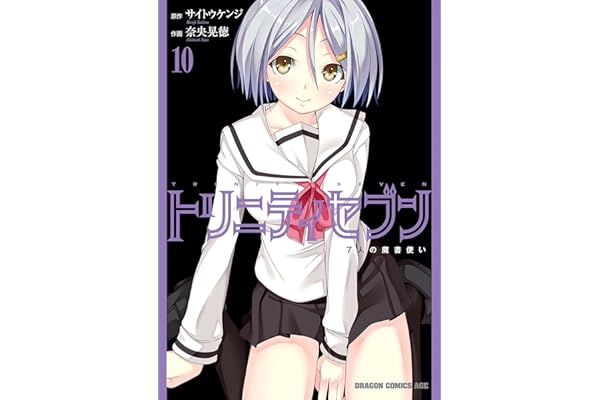 トリニティセブン　7人の魔書使い(10)【電子特別版】 トリニティセブン　７人の魔書使い (ドラゴンコミックスエイジ)