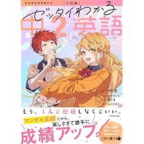 二訂版 ゼッタイわかる 中2英語 | 竹内 健, モゲラッタ, 花ヶ田
