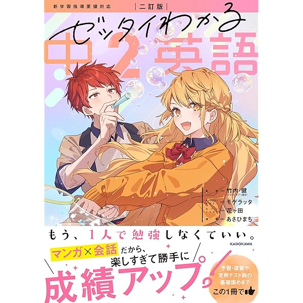ゼッタイわかる 中2英語 | 竹内 健, モゲラッタ, hatsuko, モゲラッタ