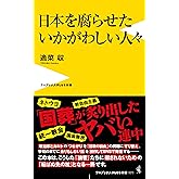 日本を腐らせたいかがわしい人々 (ワニブックスPLUS新書)