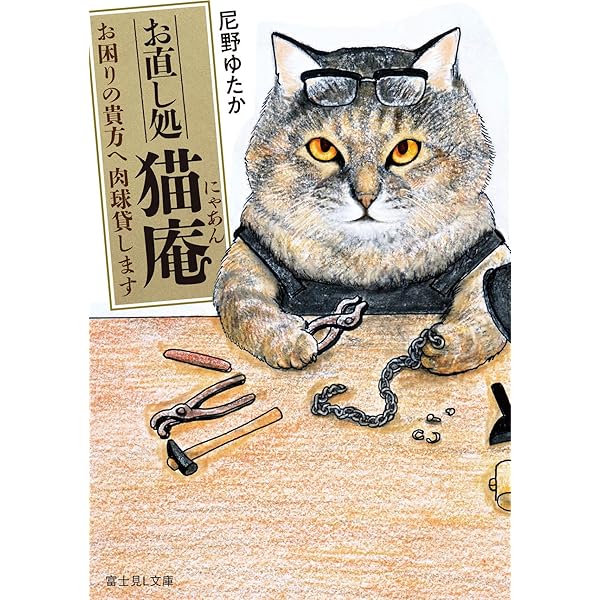 Amazon.co.jp: お直し処猫庵 お困りの貴方へ肉球貸します (富士見L文庫