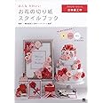 おとなかわいい お花の切り紙スタイルブック