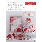 おとなかわいい お花の切り紙スタイルブック
