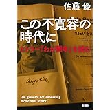 この不寛容の時代に: ヒトラー『わが闘争』を読む