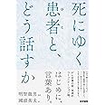 死にゆく患者(ひと)と、どう話すか