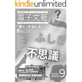 Kindle|月刊 電子文藝 第9号|不思議: 作品テーマ「不思議」きんどるの森