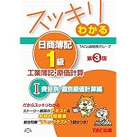 Amazon.co.jp: スッキリわかる日商簿記1級 工業簿記・原価計算