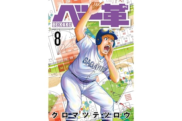 ベー革（８） (ゲッサン少年サンデーコミックス)