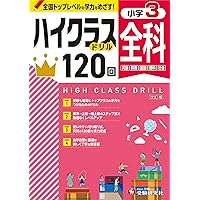 小学ハイクラスドリル 全科2年:1日1ページで全国トップレベルの