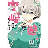 宇崎ちゃんは遊びたい！ 11【電子特典付き】 (ドラゴンコミックスエイジ)