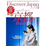 Discover Japan2022年11月号「京都を味わう旅へ／完全保存版 京都人が通ういま美味しい店109」