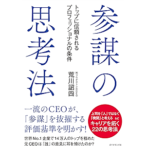 参謀の思考法――トップに信頼されるプロフェッショナルの条件