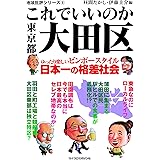 地域批評シリーズ8 これでいいのか東京都大田区