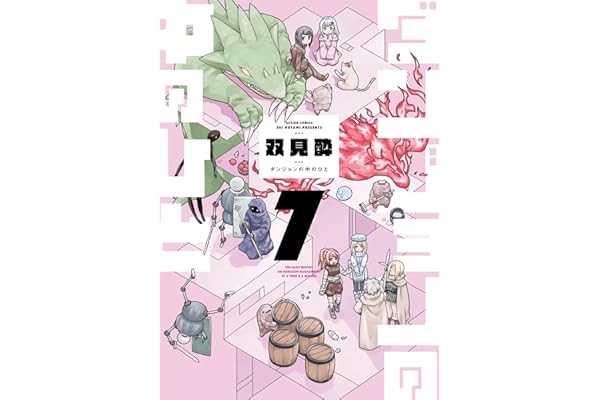 ダンジョンの中のひと ： 7 (webアクションコミックス)