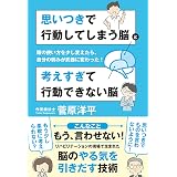 思いつきで行動してしまう脳と考えすぎて行動できない脳　頭の使い方を少し変えたら、自分の弱みが武器に変わった！