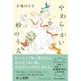やわらかい砂のうえ(祥伝社文庫て4-1)