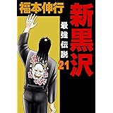 新黒沢 最強伝説　２１
