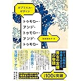 トゥモロー・アンド・トゥモロー・アンド・トゥモロー